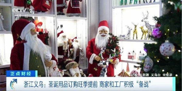 盈富忧配 圣诞用品订购旺季提前到&#32;义乌经营户：订单已排到6月