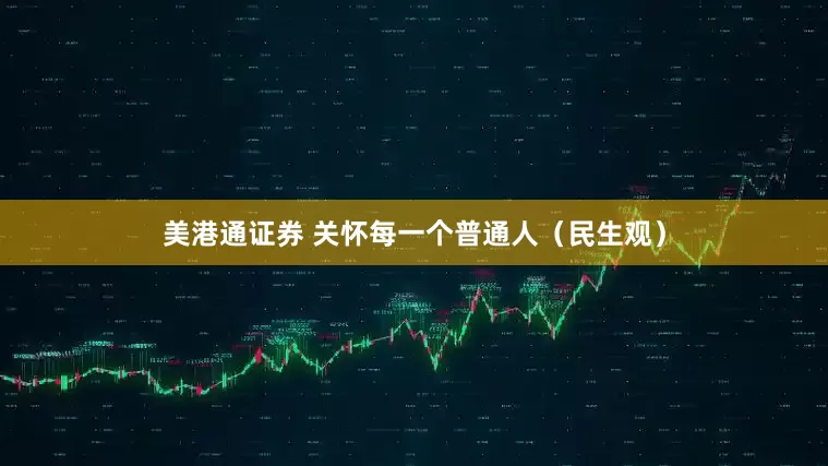 美港通证券 关怀每一个普通人（民生观）