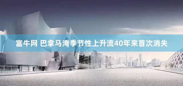 富牛网 巴拿马湾季节性上升流40年来首次消失