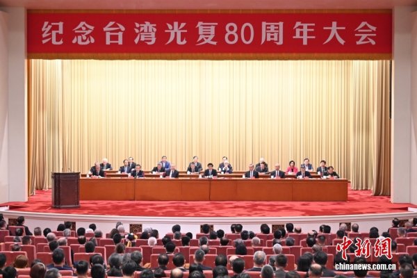 富明配资 纪念台湾光复80周年大会在北京召开 王沪宁出席并讲话