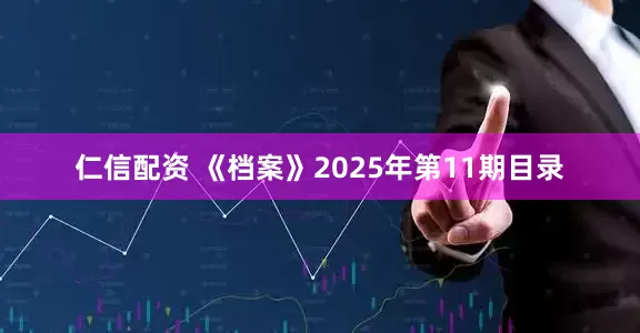 仁信配资 《档案》2025年第11期目录