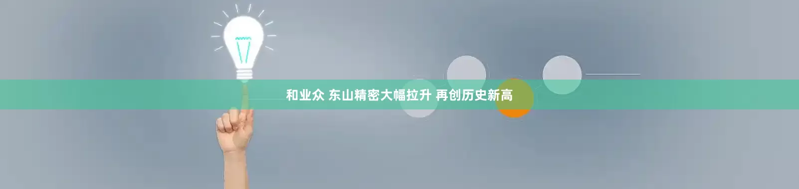 和业众 东山精密大幅拉升 再创历史新高